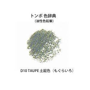 トンボ 色辞典 単色 D10 TAUPE 土龍色 (もぐらいろ)