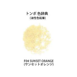 トンボ 色辞典 単色 F04 SUNSET ORANGE サンセットオレンジ