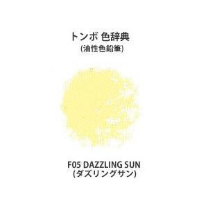 トンボ 色辞典 単色 F05 DAZZLING SUN ダズリングサン