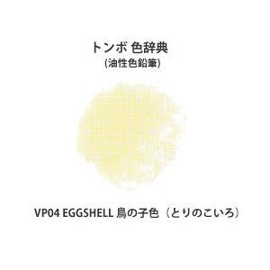トンボ 色辞典 単色 VP04 EGGSHELL 鳥の子色 (とりのこいろ)