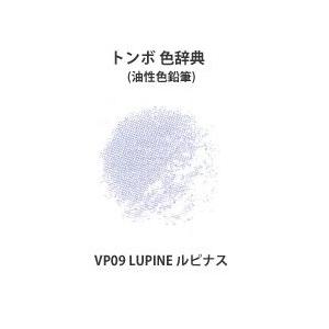 トンボ 色辞典 単色 VP09 LUPINE ルピナス