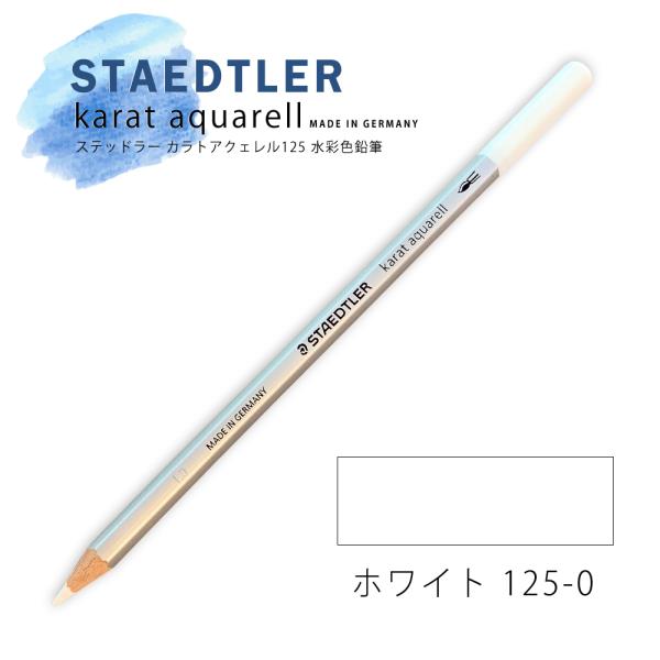 ステッドラー カラトアクェレル125 水彩色鉛筆 ホワイト 0
