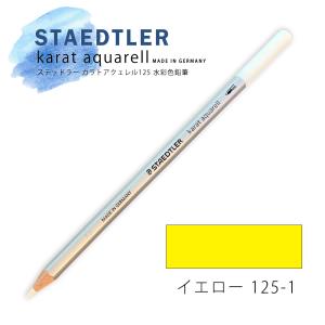 ステッドラー カラトアクェレル125 水彩色鉛筆 イエロー 1｜kawachigazai