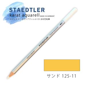 ステッドラー カラトアクェレル125 水彩色鉛筆 サンド 11