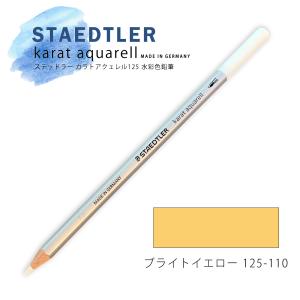ステッドラー カラトアクェレル125 水彩色鉛筆 ブライトイエロー 110