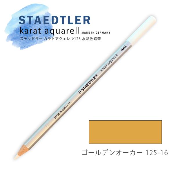 ステッドラー カラトアクェレル125 水彩色鉛筆 ゴールデンオーカー 16