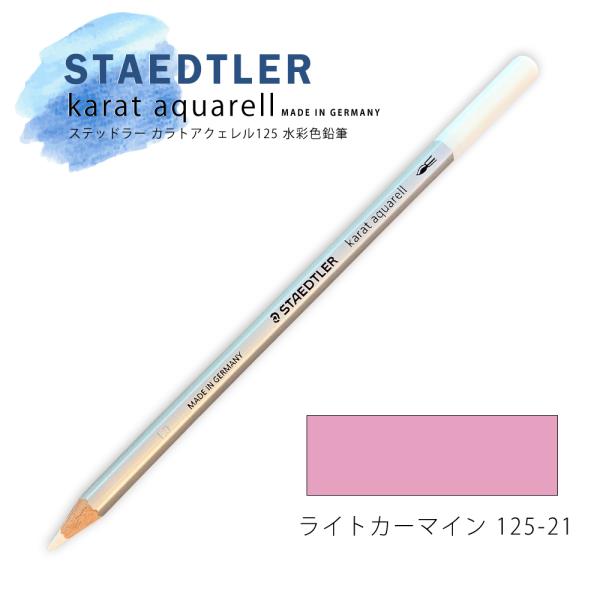 ステッドラー カラトアクェレル125 水彩色鉛筆 ライトカーマイン 21