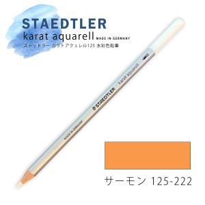 ステッドラー カラトアクェレル125 水彩色鉛筆 サーモン 222