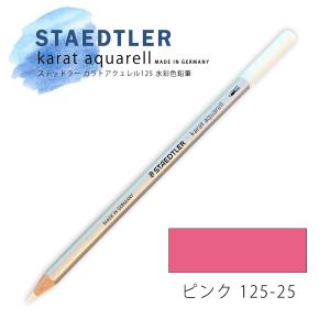 ステッドラー カラトアクェレル125 水彩色鉛筆 ピンク 25