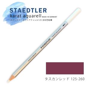 ステッドラー カラトアクェレル125 水彩色鉛筆 タスカンレッド 260