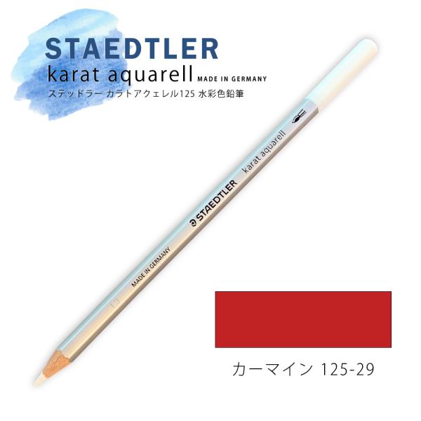 ステッドラー カラトアクェレル125 水彩色鉛筆 カーマイン 29