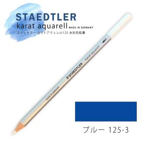 ステッドラー カラトアクェレル125 水彩色鉛筆 ブルー 3｜kawachigazai