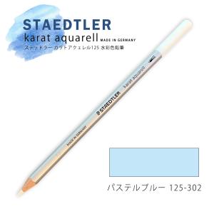 ステッドラー カラトアクェレル125 水彩色鉛筆 パステルブルー 302