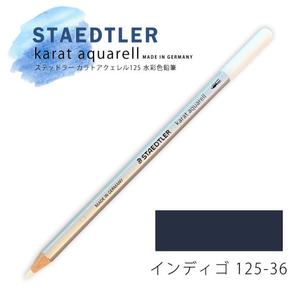 ステッドラー カラトアクェレル125 水彩色鉛筆 インディコ 36