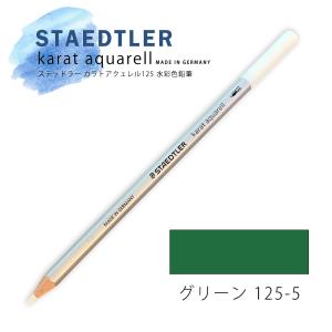 ステッドラー カラトアクェレル125 水彩色鉛筆 グリーン 5
