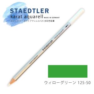 ステッドラー カラトアクェレル125 水彩色鉛筆 ウイローグリーン 50