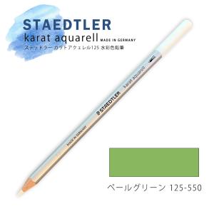 ステッドラー カラトアクェレル125 水彩色鉛筆 ペールグリーン 550