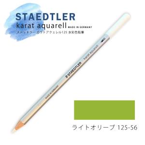 ステッドラー カラトアクェレル125 水彩色鉛筆 ライトオリーブ 56