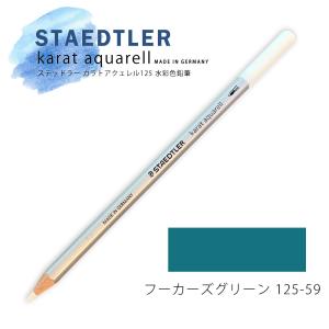 ステッドラー カラトアクェレル125 水彩色鉛筆 フーカーズグリーン 59