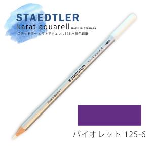 ステッドラー カラトアクェレル125 水彩色鉛筆 バイオレット 6