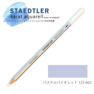 ステッドラー カラトアクェレル125 水彩色鉛筆 パステルバイオレット 602