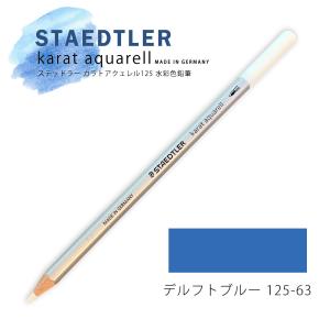 デルフトブルー 水彩色鉛筆 ステッドラー アクェレル カラト