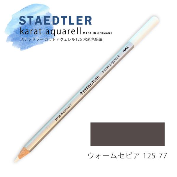 ステッドラー カラトアクェレル125 水彩色鉛筆 ウォームセピア 77