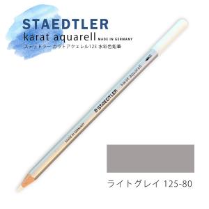 ステッドラー カラトアクェレル125 水彩色鉛筆 ライトグレイ 80