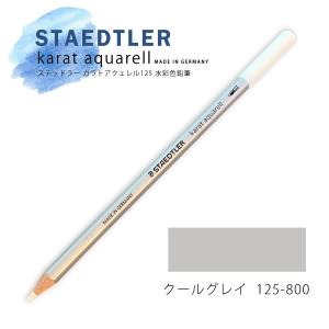 ステッドラー カラトアクェレル125 水彩色鉛筆 クールグレイ 800