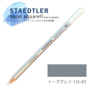 ステッドラー カラトアクェレル125 水彩色鉛筆 トーブグレイ 83