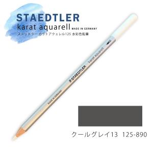 ステッドラー カラトアクェレル125 水彩色鉛筆 クールグレイ13 890