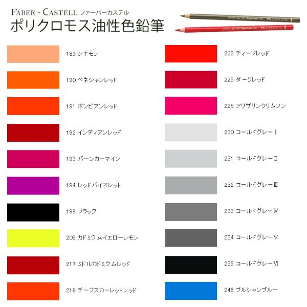 ファーバーカステル ポリクロモス 油性色鉛筆 単品 189〜246