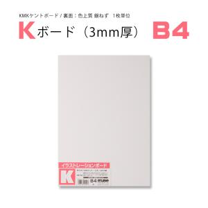 ミューズ Kボード 3mm厚 B3 KMKケント/色上質銀ねず 細目 1枚 : カワチ