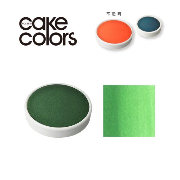 ホルベイン ケーキカラー 不透明 C221 フーカスグリーン