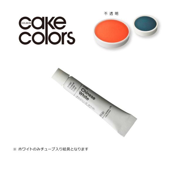 ホルベイン ケーキカラー 不透明 C001 チャイニーズホワイト 6ml