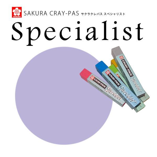 サクラクレパス スペシャリスト 123 ライラック
