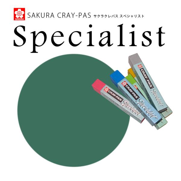 サクラクレパス スペシャリスト 130 サップグリーン