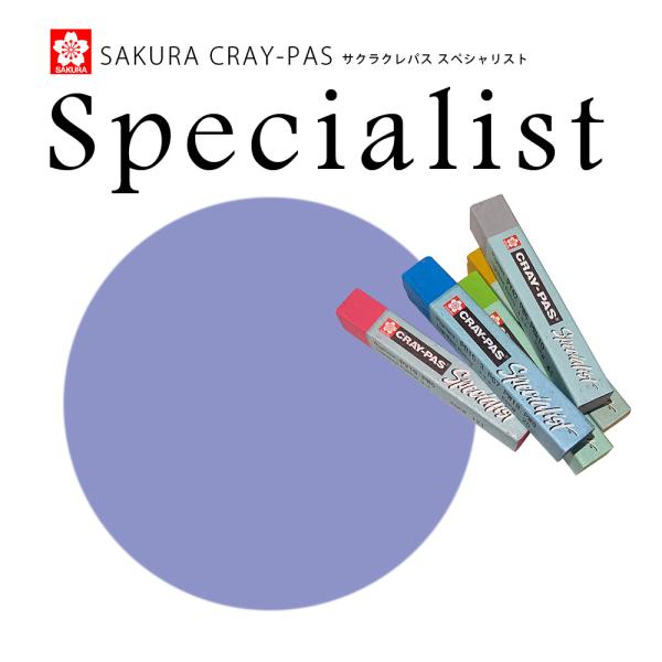 サクラクレパス スペシャリスト 538 ラベンダー