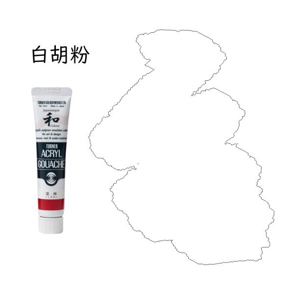 ターナー アクリルガッシュ ジャパネスクカラー 20ml 300-A 白胡粉（しろごふん）