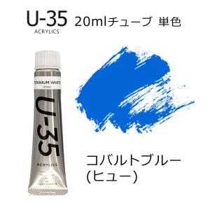 ターナー U-35 アクリリックス 20ml #457 コバルト ブルー (ヒュー)｜kawachigazai