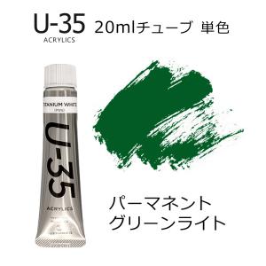 ターナー U-35 アクリリックス 20ml #532 パーマネント グリーン ライト｜kawachigazai