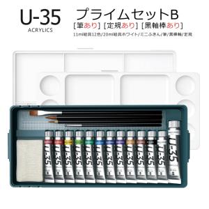 ターナー U-35 アクリリックス 13本 プライムセット (E4) : カワチ画材