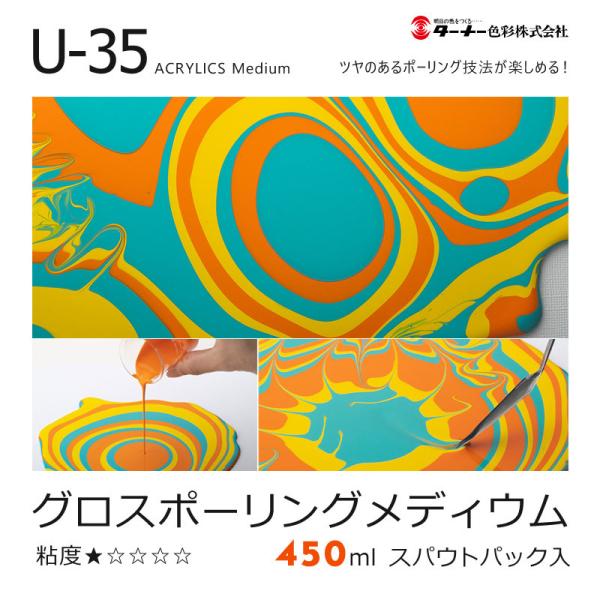 ターナー U-35 アクリリックス 450ml グロス ポーリング メディウム