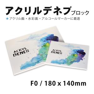 アクリルデネブ ブロックタイプ 300g SMサイズ アクリル画用紙