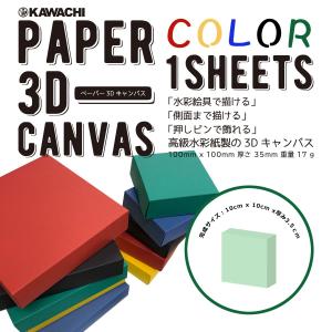 doArt. ペーパー3Dキャンバス 10cm 角 パステルブルー 1枚入