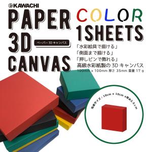 doArt. ペーパー3Dキャンバス 10cm 角 レッド 1枚入