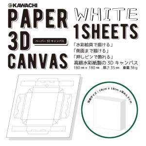 doArt. ペーパー3Dキャンバス 18cm 角 ホワイト 1枚入