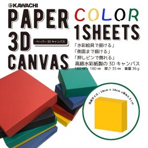 doArt. ペーパー3Dキャンバス 18cm 角 イエロー 1枚入
