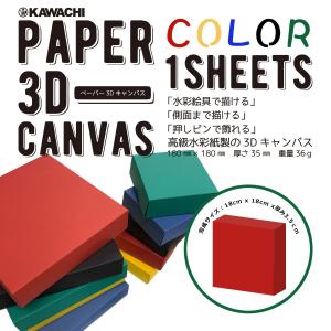 doArt. ペーパー3Dキャンバス 18cm 角 レッド 1枚入
