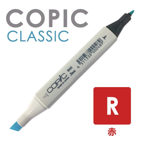 COPIC コピッククラシック 単色 R (赤色系)